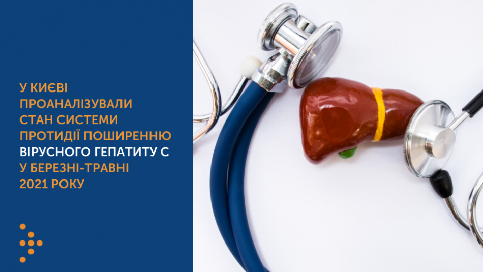 У Києві проаналізували стан системи протидії поширенню вірусного гепатиту С у березні-травні 2021 року
