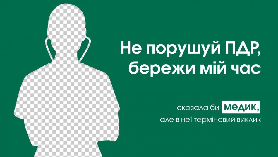 Не додавай роботи. В Україні стартувала всеукраїнська інформаційна кампанія на підтримку поліції, медиків і рятувальників
