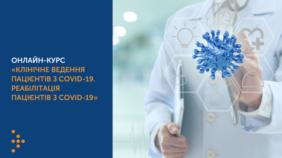Онлайн-курс «Клінічне ведення пацієнтів з COVID-19. Реабілітація пацієнтів з COVID-19»