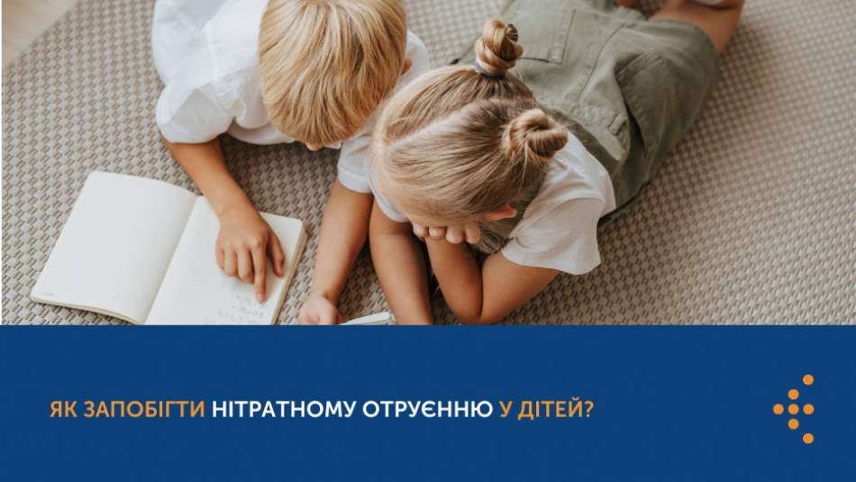 Як запобігти нітратному отруєнню у дітей?