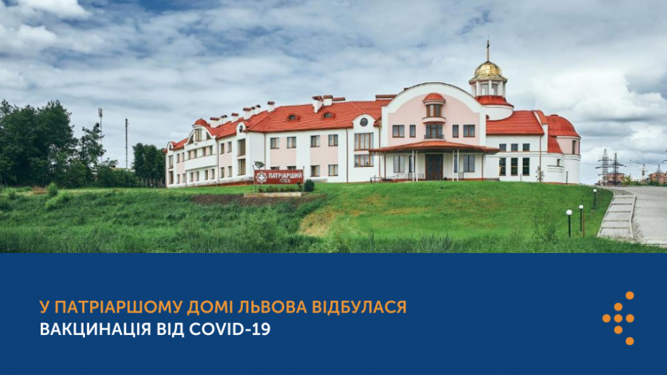  У Патріаршому домі Львова відбулася вакцинація від COVID-19