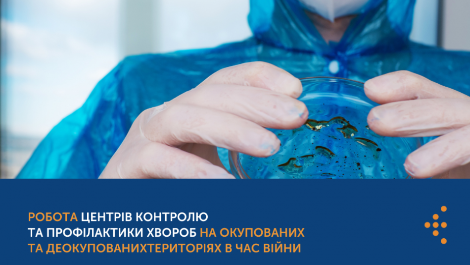 Епідемічна ситуація в Україні: робота Центрів контролю та профілактики хвороб в час війни