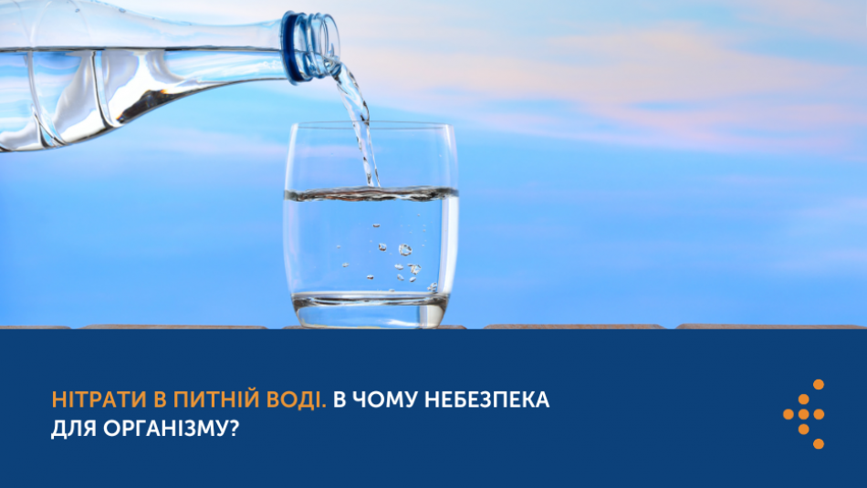 Нітрати в питній воді. В чому небезпека для організму?