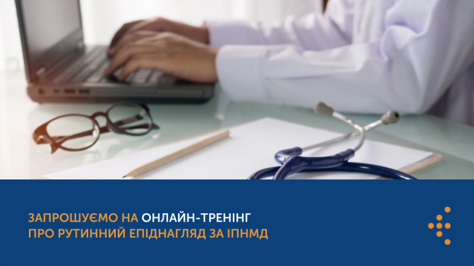 Запрошуємо на онлайн-тренінг про рутинний епіднагляд за ІПНМД