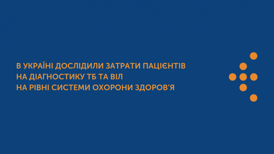 В Україні дослідили затрати пацієнтів на діагностику ТБ та ВІЛ на рівні системи охорони здоров’я