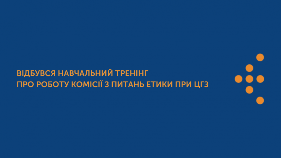 Відбувся навчальний тренінг про роботу Комісії з питань етики при ЦГЗ