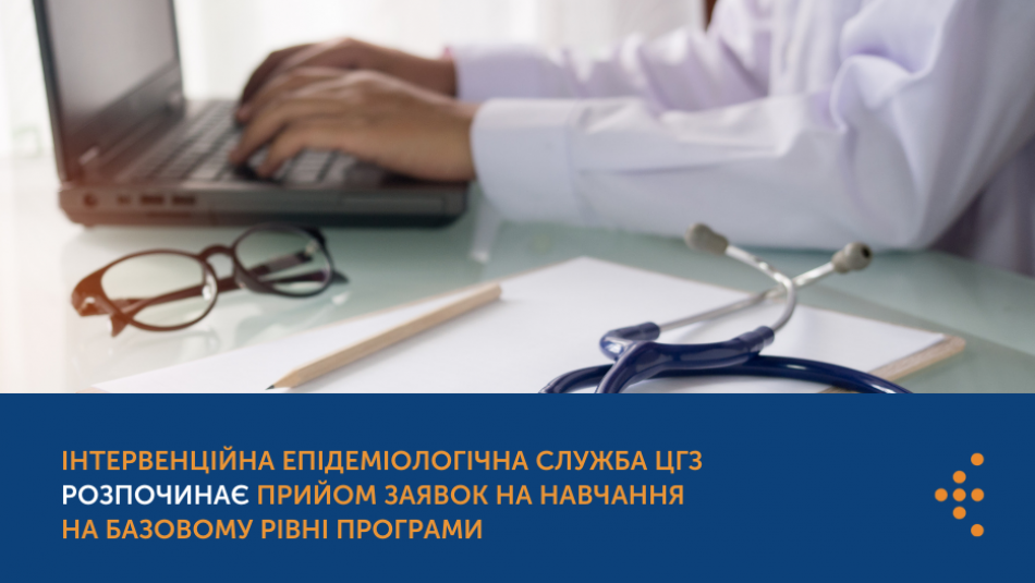 Інтервенційна епідеміологічна служба ЦГЗ розпочинає прийом заявок на навчання на базовому рівні програми