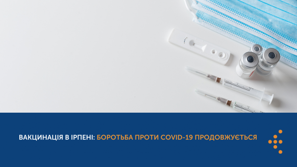 Вакцинація в Ірпені: боротьба проти COVID-19 продовжується