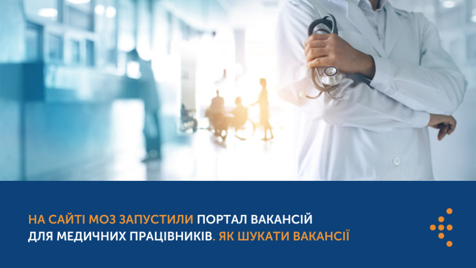 На сайті МОЗ запустили Портал вакансій для медичних працівників. Як шукати вакансії