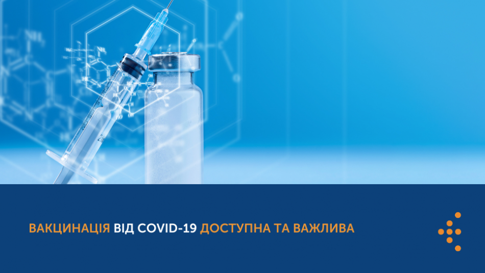 Вакцинація від COVID-19 доступна та важлива