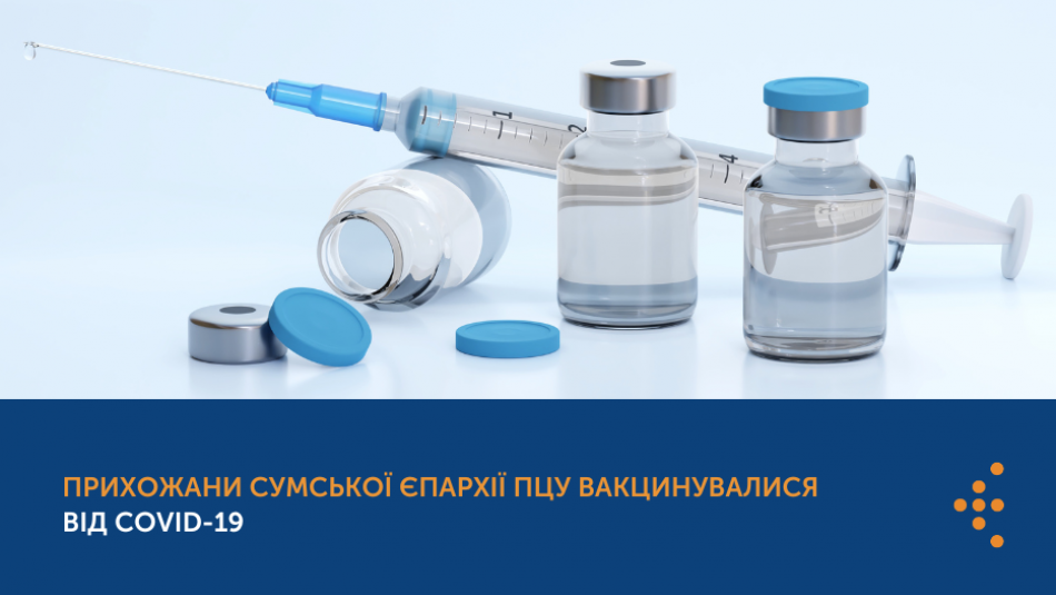 Прихожани Сумської єпархії ПЦУ вакцинувалися від COVID-19 