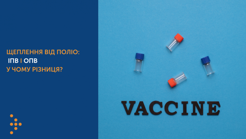 Щеплення від поліо: ІПВ і ОПВ — у чому різниця?