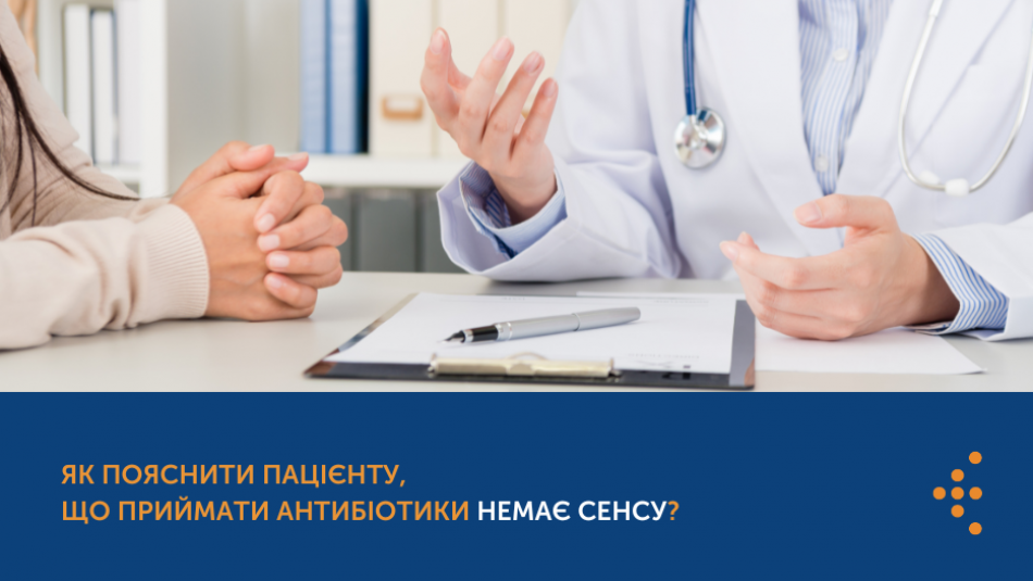 Як пояснити пацієнту, що приймати антибіотики немає сенсу?