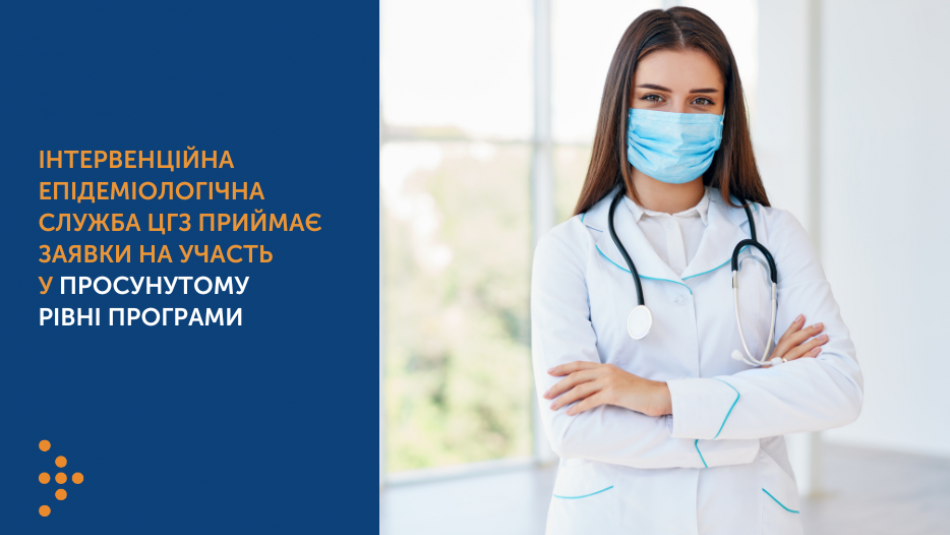 Інтервенційна епідеміологічна служба Центру громадського здоров’я приймає заявки на участь у просунутому рівні програми