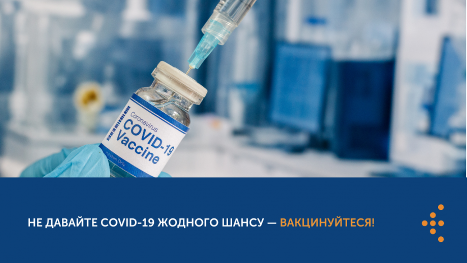 Не давайте COVID-19 жодного шансу — вакцинуйтеся! 