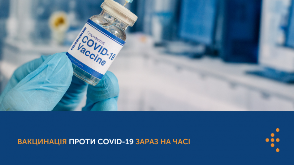 Вакцинація проти COVID-19 зараз на часі 