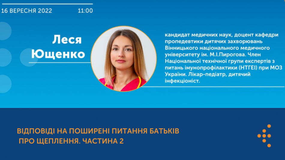 Відповіді на поширені питання батьків про щеплення. Частина 2