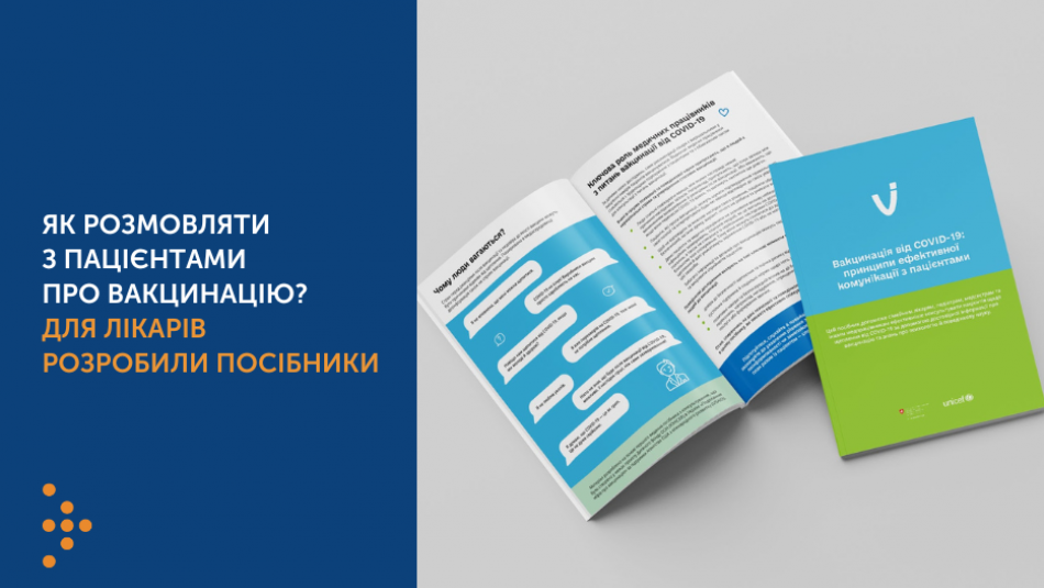 Як розмовляти з пацієнтами про вакцинацію? Для лікарів розробили посібники