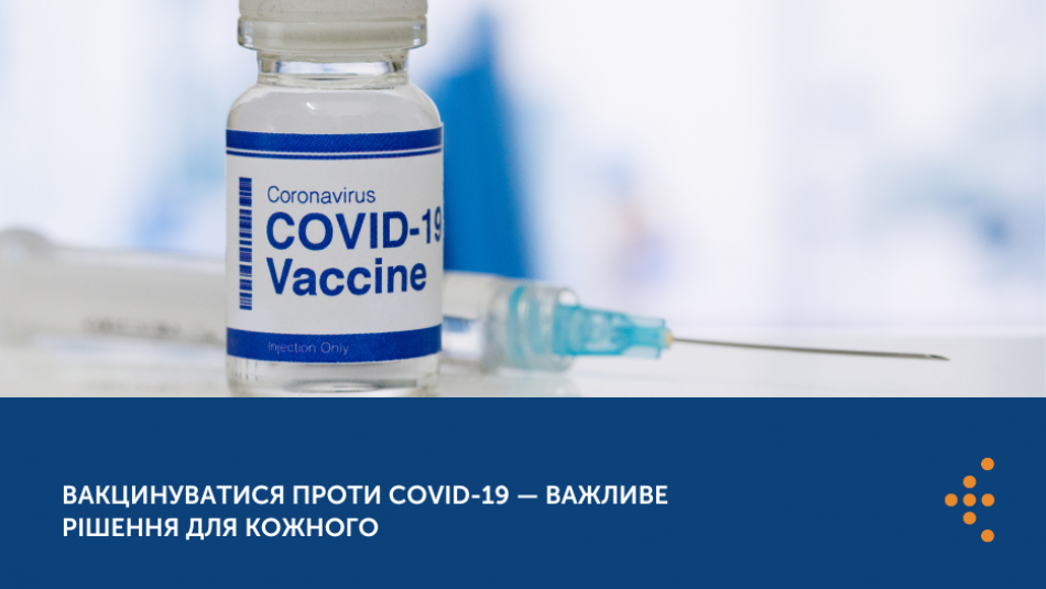 Вакцинуватися проти COVID-19 — важливе рішення для кожного