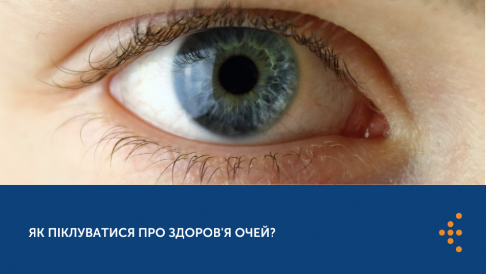 Як піклуватися про здоров'я очей? 