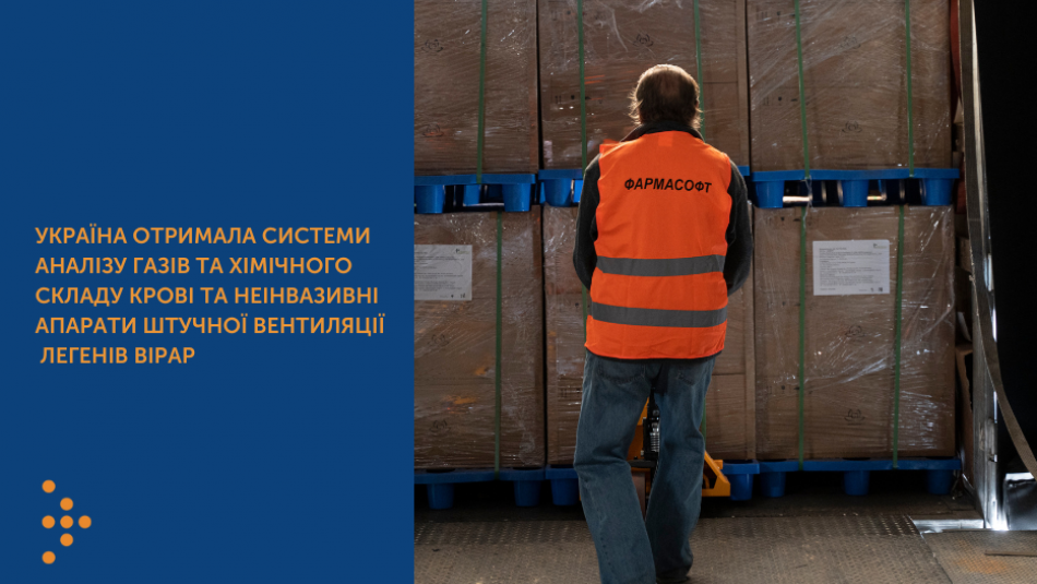 В межах гуманітарної допомоги від партнерів Україна отримала необхідне обладнання