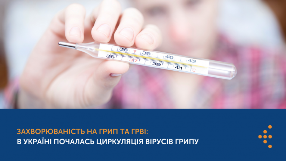 Захворюваність на грип та ГРВІ: В Україні почалась циркуляція вірусів грипу
