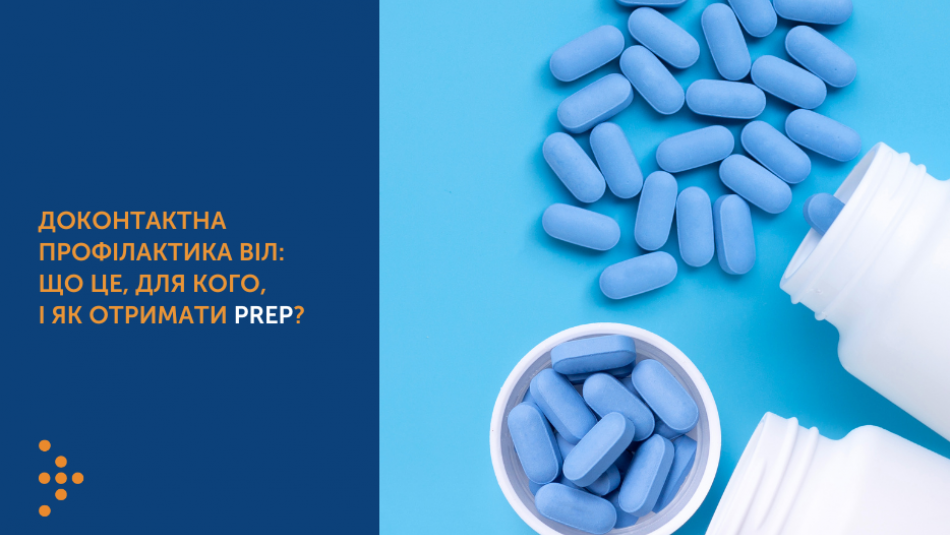 Доконтактна профілактика ВІЛ: що це, для кого, і як отримати PrEP?