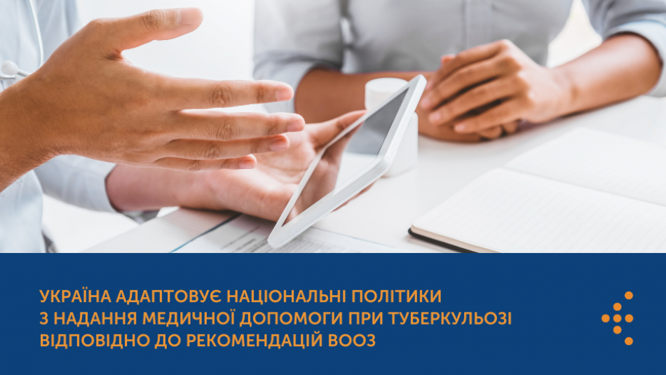 Україна адаптовує національні політики з надання медичної допомоги при туберкульозі відповідно до рекомендацій ВООЗ