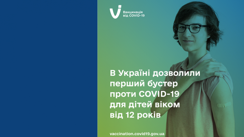 В Україні дозволили бустерне щеплення проти COVID-19 для дітей віком від 12 років