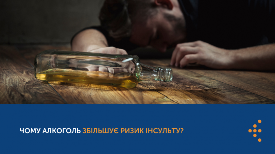 Чому алкоголь збільшує ризик інсульту? 