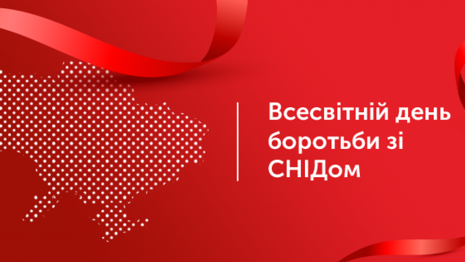 Всесвітній день боротьби зі СНІДом