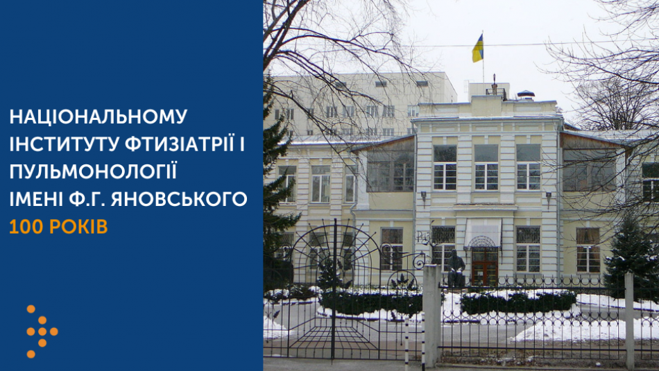 Національномий інститут фтизіатрії і пульмонології ім. Ф.Г. Яновського