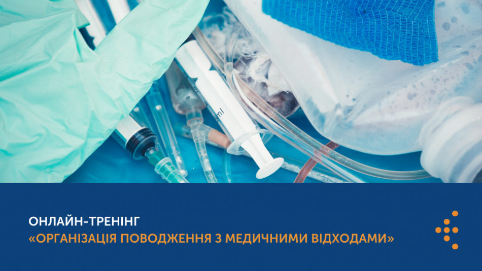 Зміна дат онлайн-тренінгів «Організація поводження з медичними відходами»