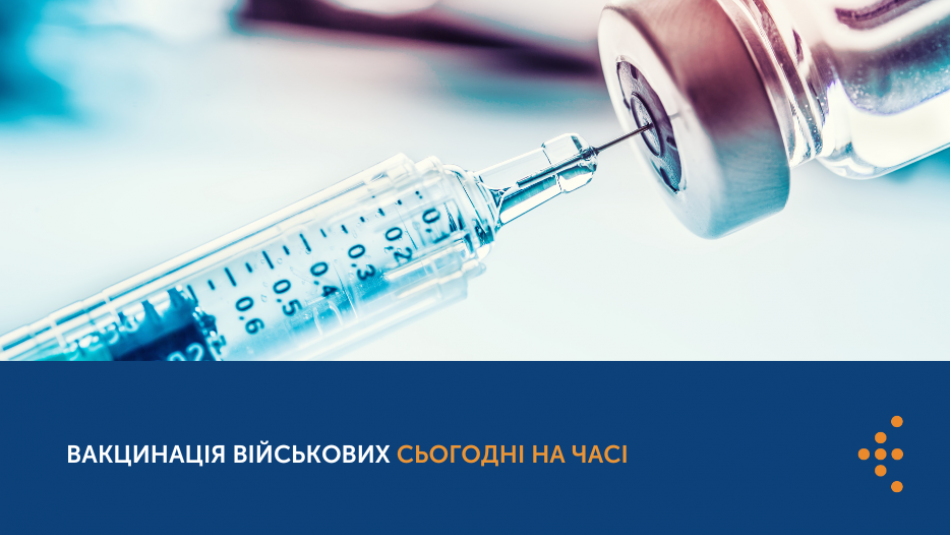 Вакцинація військових сьогодні на часі 