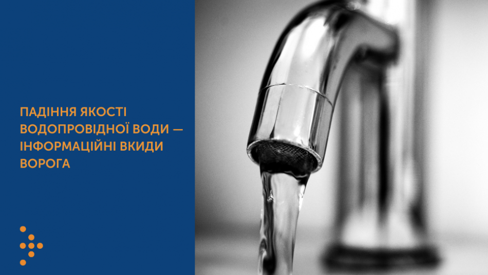 Падіння якості водопровідної води — інформаційні вкиди ворога