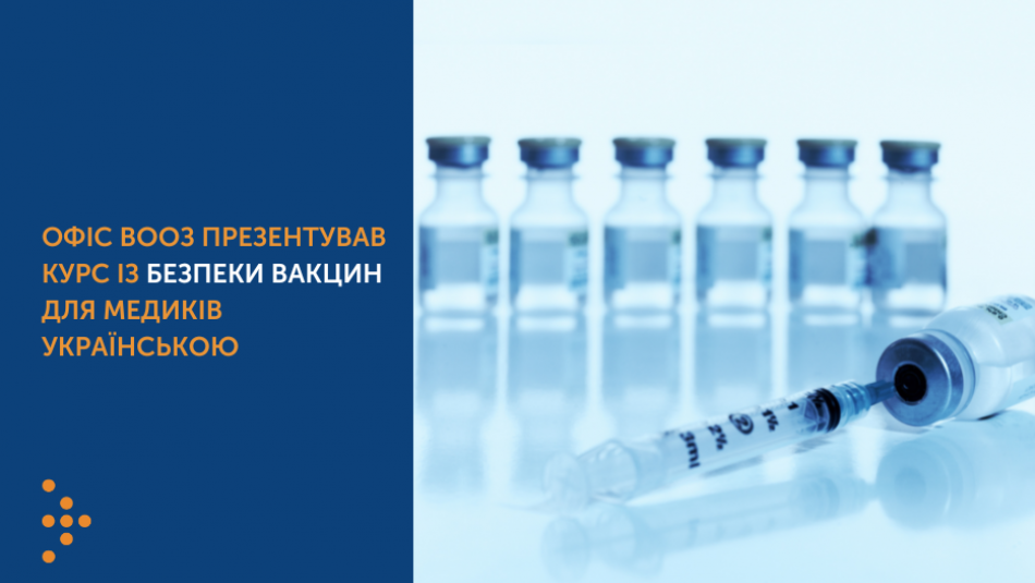 Офіс ВООЗ презентував курс із безпеки вакцин для медиків українською