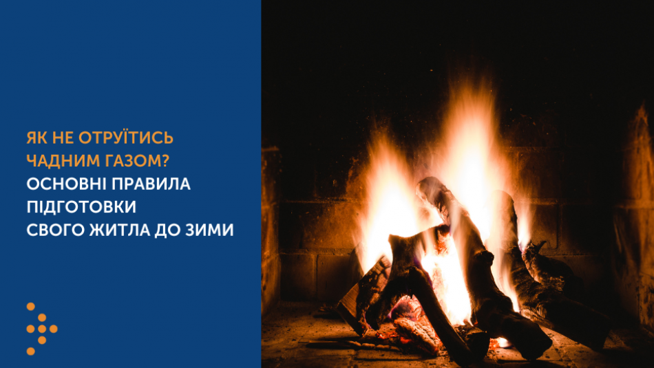 Як не отруїтись чадним газом? Основні правила підготовки свого житла до зими