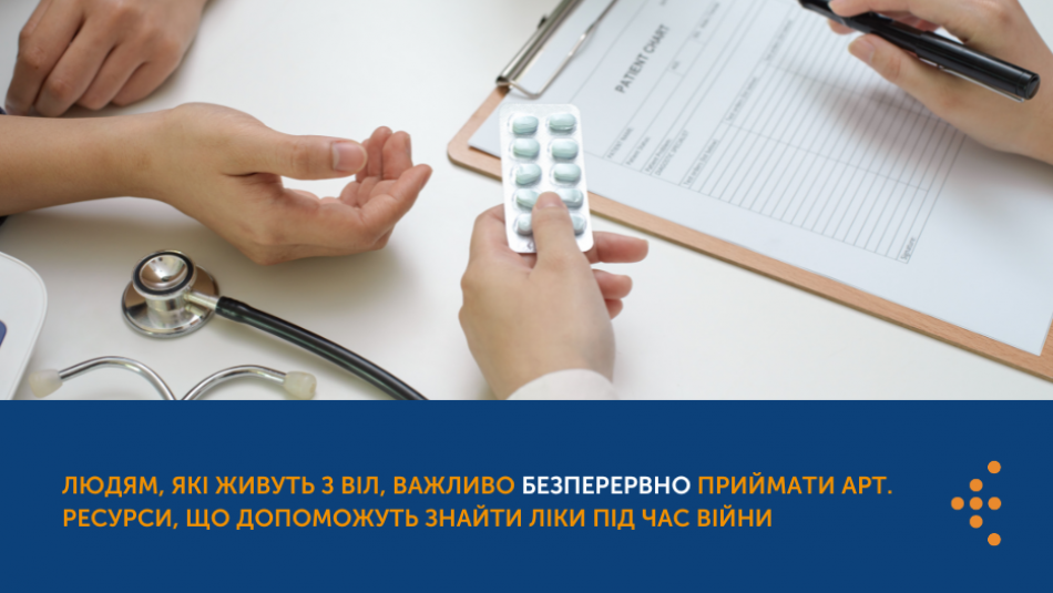 Людям, які живуть з ВІЛ, важливо безперервно приймати АРТ. Ресурси, що допоможуть знайти ліки під час війни