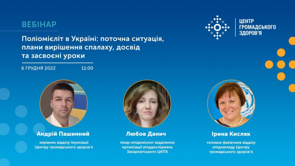 Поліомієліт в Україні: поточна ситуація, плани вирішення спалаху, досвід та засвоєні уроки