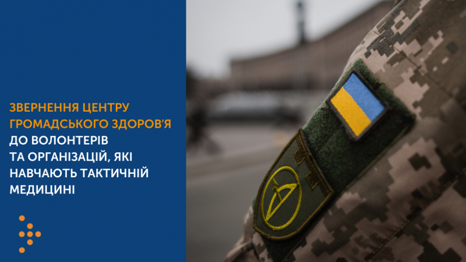 Звернення Центру громадського здоровʼя України до волонтерів та організацій, які навчають тактичній медицині