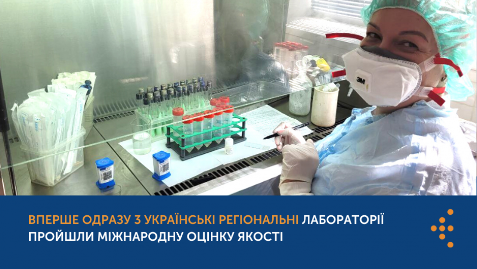 Вперше одразу 3 українські регіональні лабораторії пройшли міжнародну оцінку якості