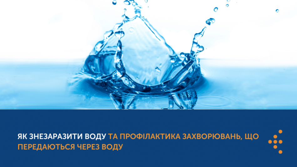 Як знезаразити воду та профілактика захворювань, що передаються через воду