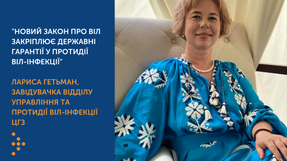 “Новий закон про ВІЛ закріплює державні гарантії у протидії ВІЛ-інфекції”, - Лариса Гетьман