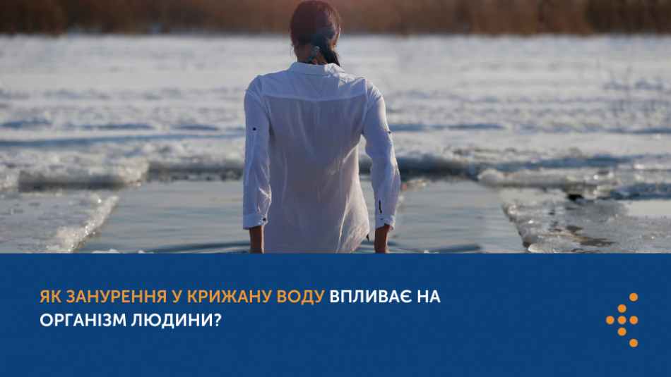 Як занурення у крижану воду впливає на організм людини? 