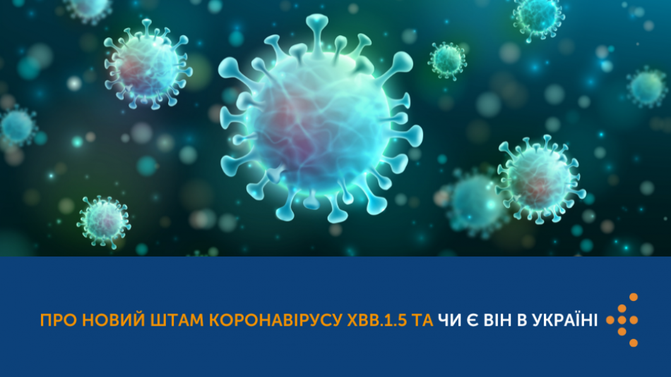 Про новий штам коронавірусу XBB.1.5 та чи є він в Україні