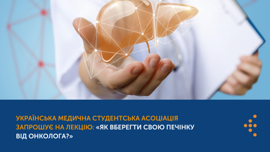 Українська медична студентська асоціація запрошує на лекцію: «Як вберегти свою печінку від онколога?» 