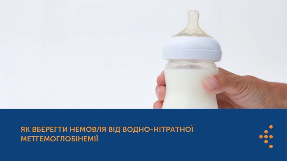 Як вберегти немовля від водно-нітратної метгемоглобінемії