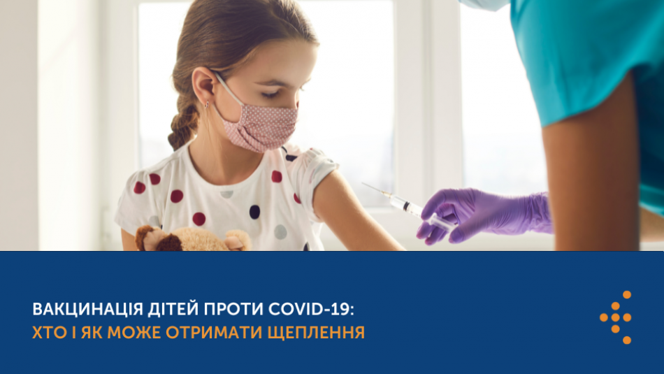 Вакцинація дітей проти COVID-19: хто і як може отримати щеплення?