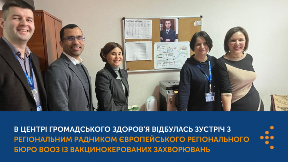 В Центрі громадського здоров’я відбулась зустріч з регіональним радником Європейського регіонального бюро ВООЗ із вакцинокерованих захворювань