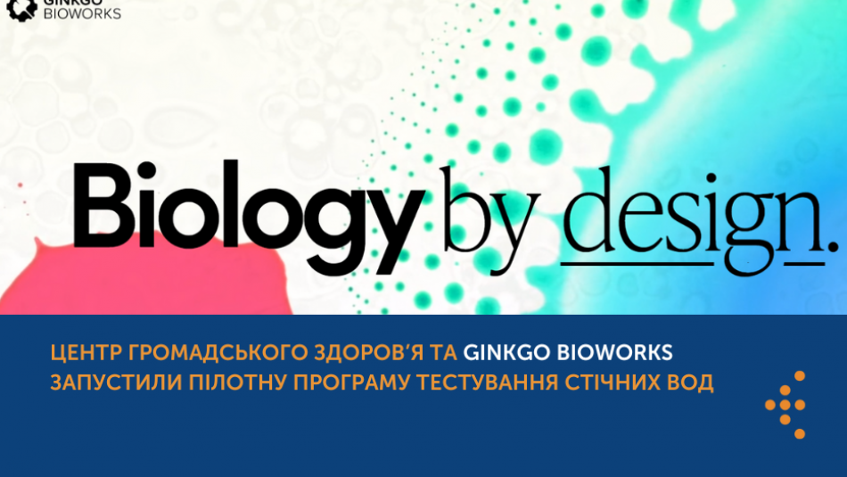 Центр громадського здоров’я та Ginkgo Bioworks запустили пілотну програму тестування стічних вод 